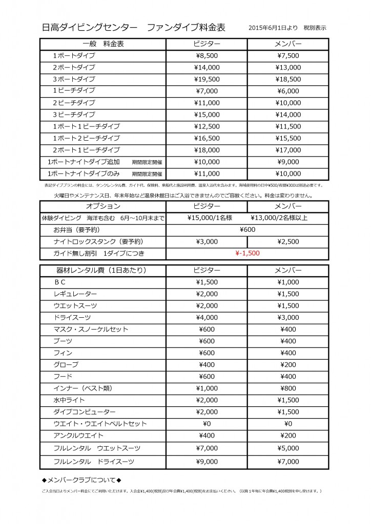 日高ダイビングセンター料金表2015